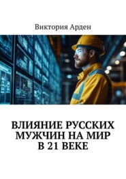 Влияние русских мужчин на мир в 21 веке