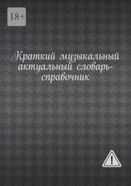 Краткий музыкальный актуальный словарь-справочник