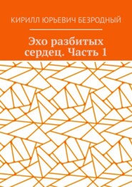 Эхо разбитых сердец. Часть 1