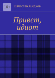 Привет, идиот