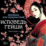 Женщина для удовольствий. Исповедь гейши