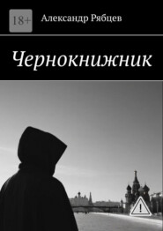 Чернокнижник