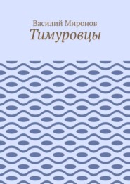 Тимуровцы
