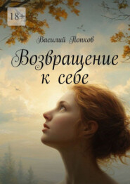Возвращение к себе