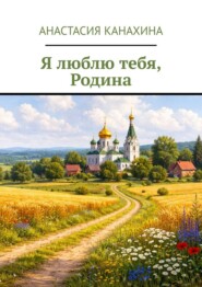 Я люблю тебя, Родина