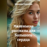 Маленькие рассказы для большого сердца