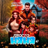 Просто няня – 3