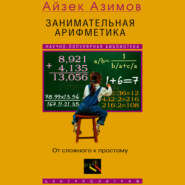 Занимательная арифметика. От сложного к простому