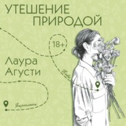 Утешение природой