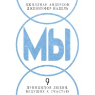 МЫ: 9 принципов любви, ведущих к счастью
