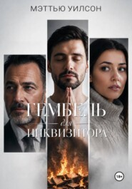 Гембель для инквизитора