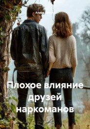 Плохое влияние друзей наркоманов