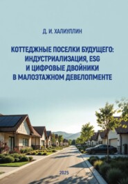 Коттеджные поселки будущего: индустриализация, ESG и цифровые двойники в малоэтажном девелопменте