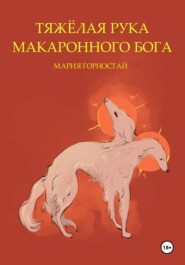 Тяжёлая рука макаронного бога