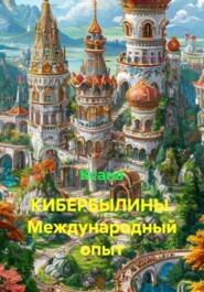 КИБЕРБЫЛИНЫ. Международный опыт