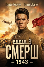 СМЕРШ – 1943. Книга четвёртая
