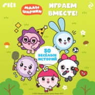 Малышарики. Играем вместе!