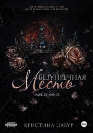 Безупречная месть