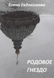 Родовое гнездо
