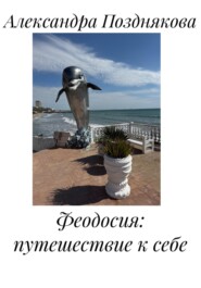 Феодосия: путешествие к себе