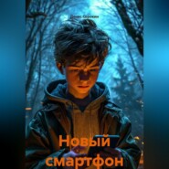"Новый смартфон"