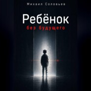 Ребёнок без будущего
