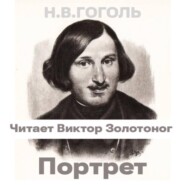 Портрет (Н.В. Гоголь)