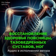 Восстановление поясницы, тазобедренных суставов, ног