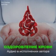 Божественное оздоровление крови и кроветворения