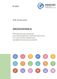 Экономика. Методические указания для прохождения учебной практики по получению первичных профессиональных умений