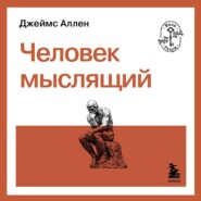 Человек мыслящий