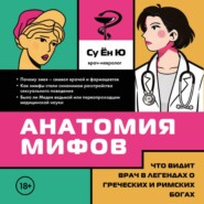 Анатомия мифов. Что видит врач в легендах о греческих и римских богах