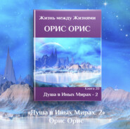 Душа в иных Мирах – 2