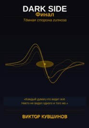 Темная сторона гипноза. Финал