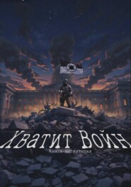 Хватит Войн