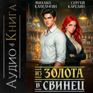 Из золота в свинец