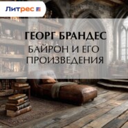 Байрон и его произведения