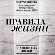 Правила жизни