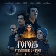 Гоголь. Страшные сказки. Сезон 1. Серия 5