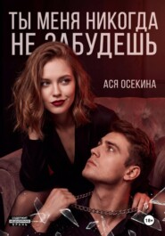 Ты меня никогда не забудешь