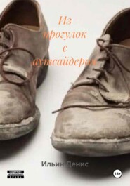 Из прогулок с аутсайдером