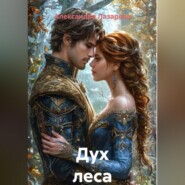 Дух леса