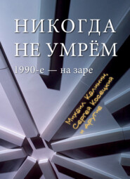 Никогда не умрем. 1990-е – на заре