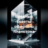 ВРЕДНЫЕ СОВЕТЫ ОФИСНОГО ПЛАНКТОНА
