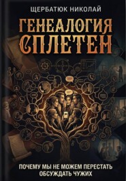 Генеалогия сплетен: Почему мы не можем перестать обсуждать чужих