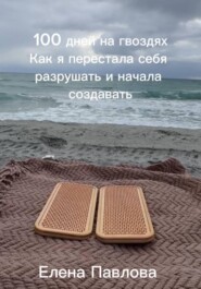 100 дней на гвоздях. Как я перестала себя разрушать и начала создавать