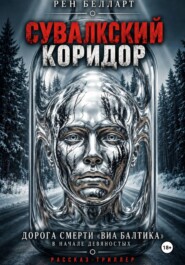 Сувалкский коридор