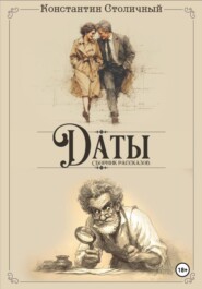 Даты
