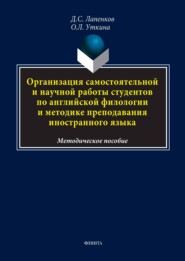 Организация самостоятельной и научной работы студентов по английской филологии и методике преподавания иностранного языка. Методическое пособие