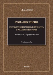 Роман истории. Русская художественная литература о российской истории. Россия XVIII – середины XIX века. Учебное пособие